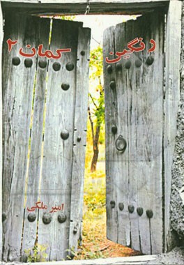 کتاب رنگین کمان 2 اثر امیر ملکی