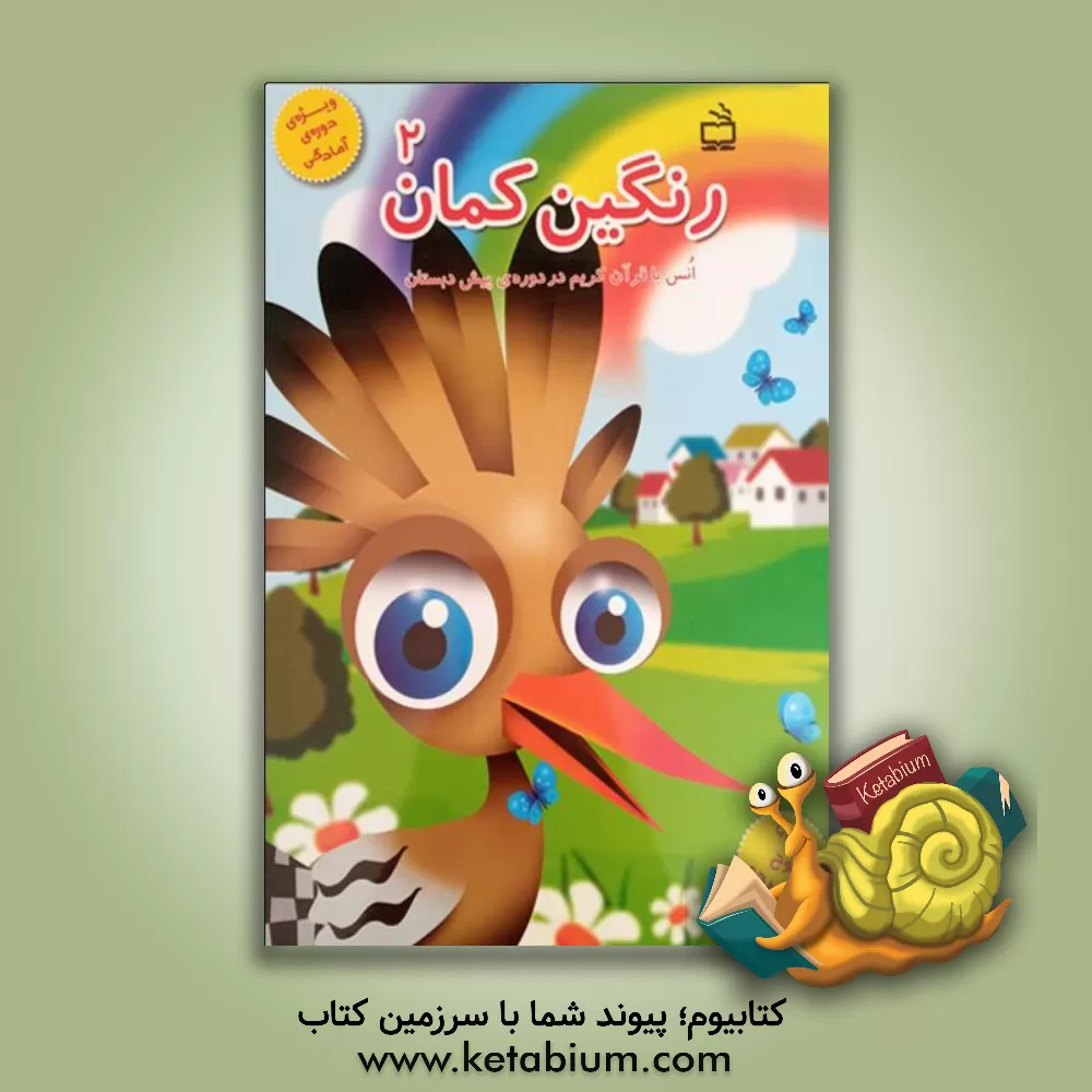 کتاب رنگین کمان 2: انس با قرآن کریم در دوره ی پیش دبستان |اثر شیرین برزین