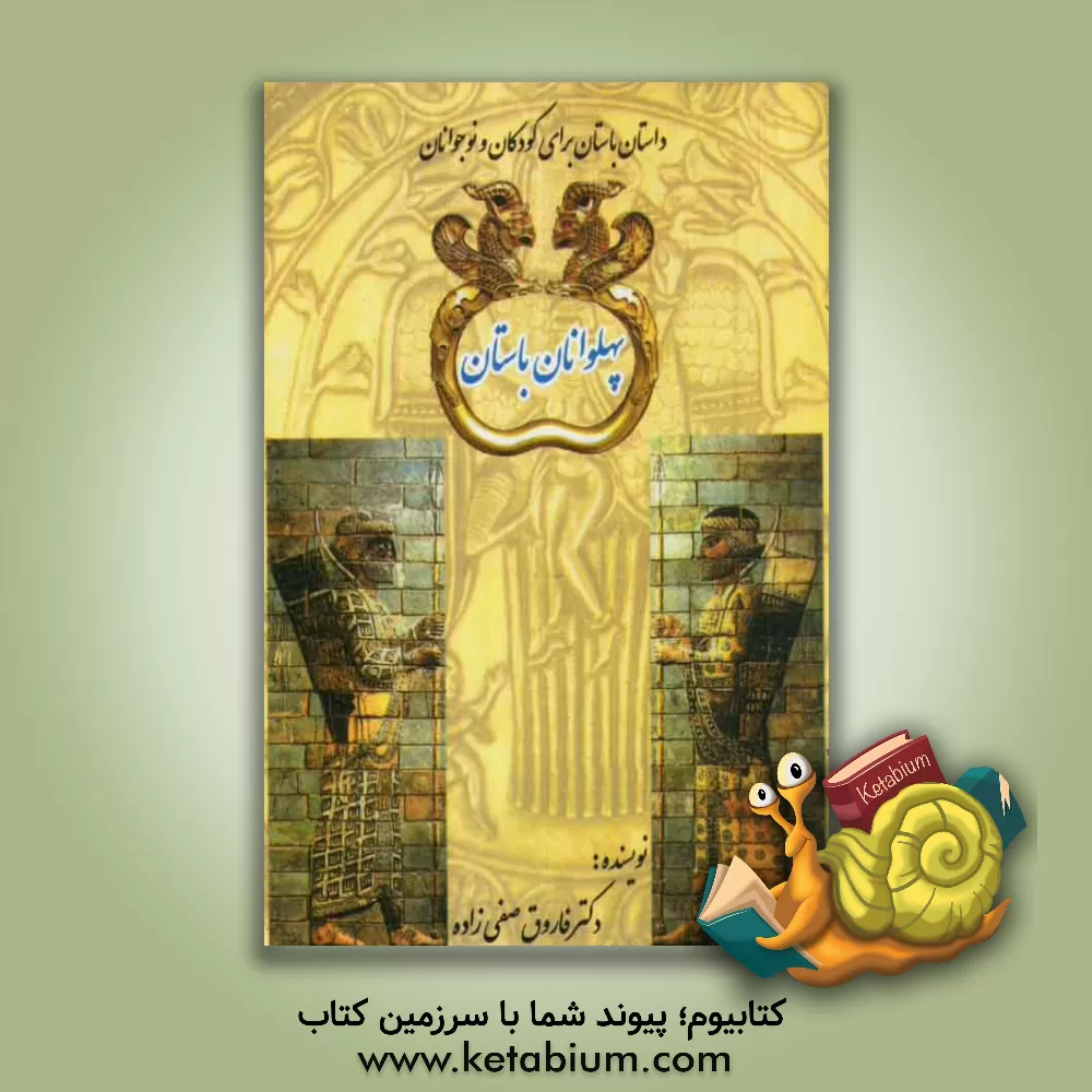 کتاب پهلوانان باستان اثر فاروق صفی‌زاده