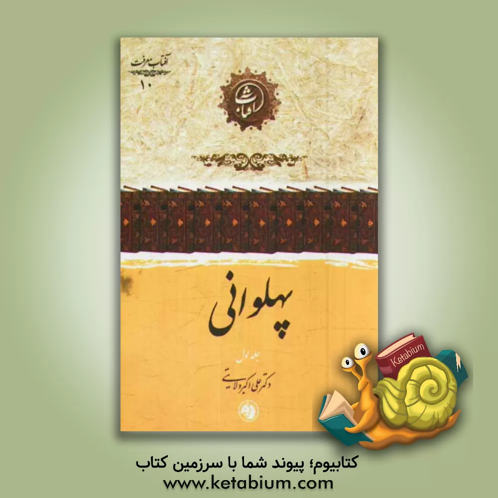 کتاب پهلوانی اثر علی‌اکبر ولایتی