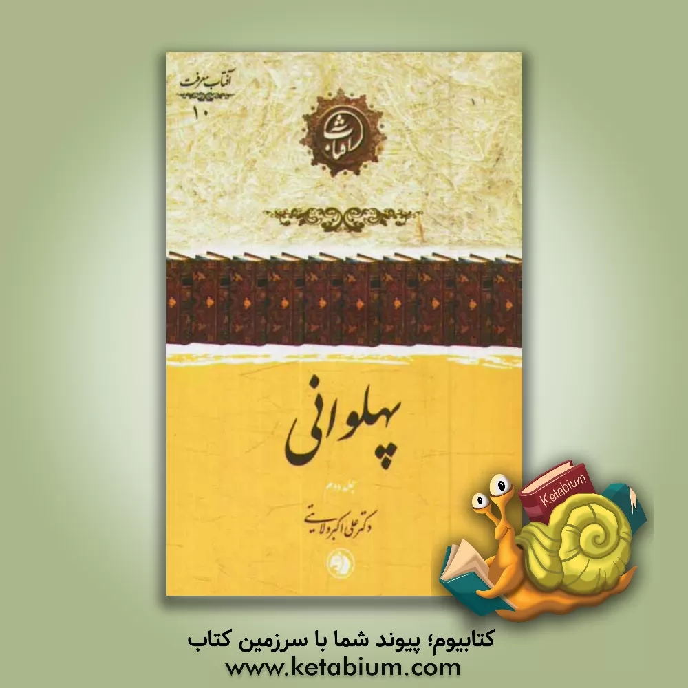 کتاب پهلوانی اثر علی‌اکبر ولایتی