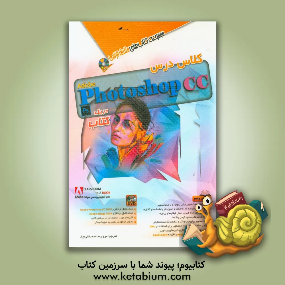 کتاب کلاس درس Adobe photoshop CC اثر مروارید محمدتقی‌بیک