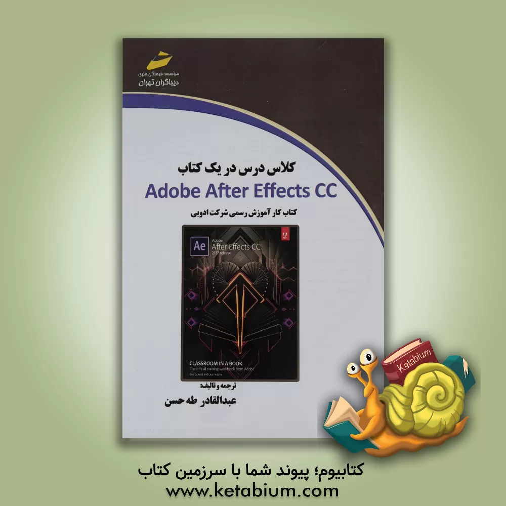 کتاب کلاس درس در یک کتاب Adobe after effects CC کتاب کار رسمی از شرکت ادوبی اثر بری گینشایلد