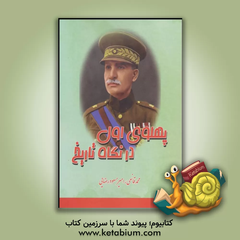 کتاب پهلوی اول در آئینه تاریخ (رضاخان تنها رئیس الوزرائی که به سلطنت رسید) اثر امیرمسعود رضائی