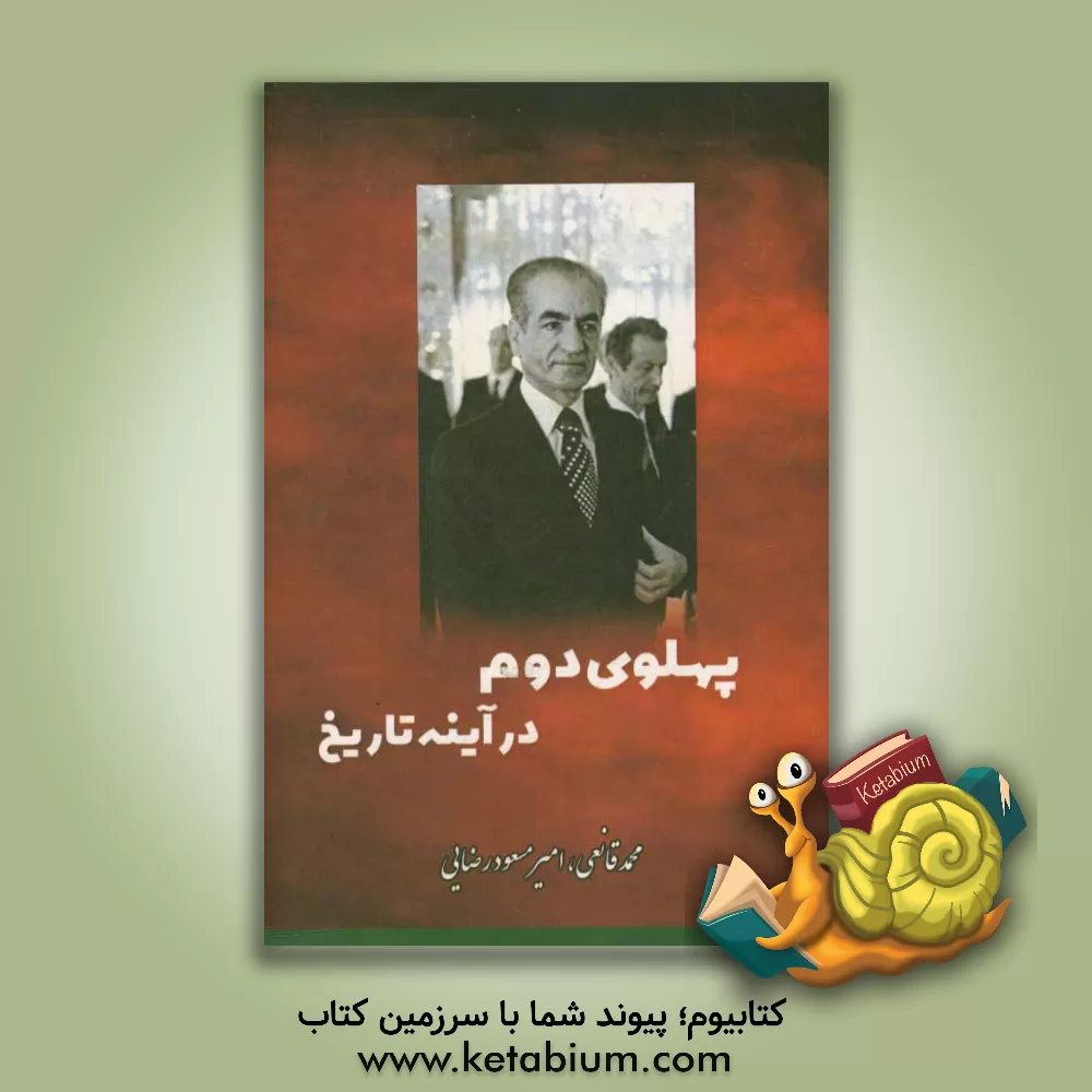 کتاب پهلوی دوم در آئینه تاریخ (سقوط 2500 سال شاهنشاهی در ایران) اثر محمد قانعی