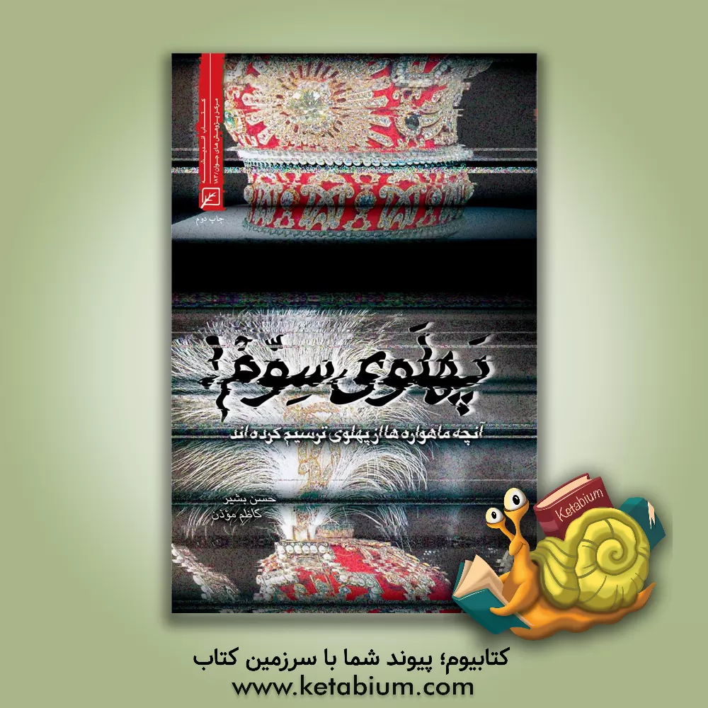 کتاب پهلوی سوم! (آنچه ماهواره ها از پهلوی ترسیم کرده اند) اثر حسن بشیر