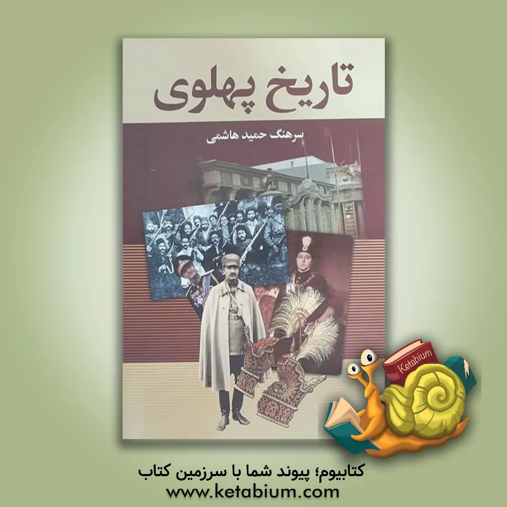 کتاب پهلوی ها اثر حمید هاشمی