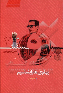 کتاب پهلوی ها را بشناسیم اثر هادی قطبی