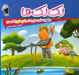 کتاب لک لک ها اثر هانس کریستین‌اندرسن