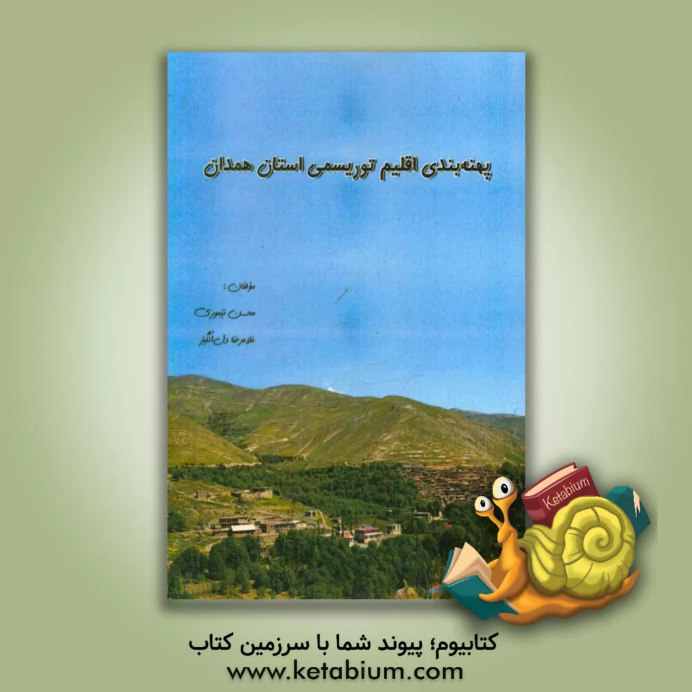کتاب پهنه بندی اقلیم توریسمی استان همدان اثر محسن تیموری