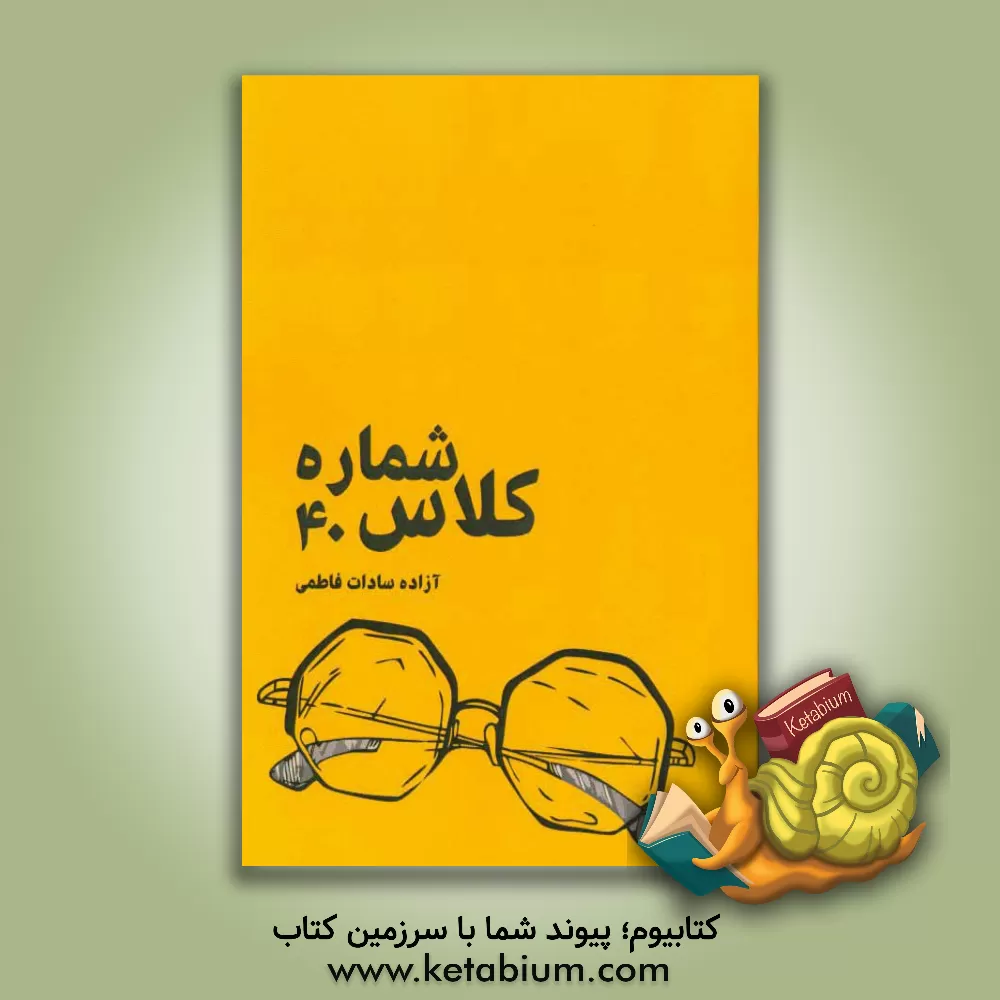 کتاب کلاس شماره چهل اثر آزاده سادات‌فاطمی