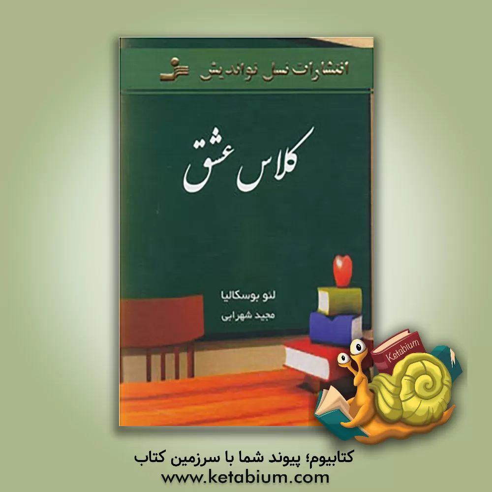 کتاب کلاس عشق اثر لئو بوسکالیا