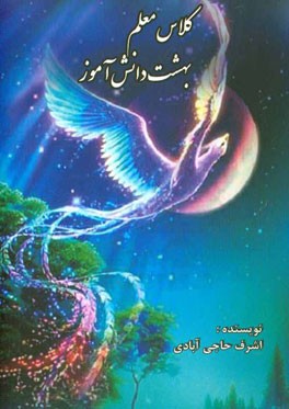 کتاب کلاس معلم، بهشت دانش آموز اثر اشرف حاجی‌آبادی