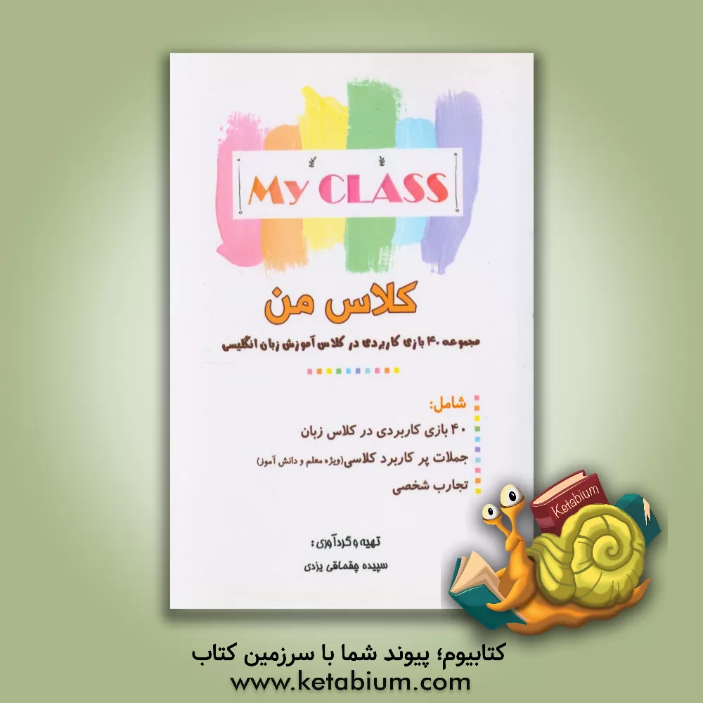 کتاب کلاس من: مجموعه 40 بازی کلاسی اثر سپیده چقماقی‌یزدی