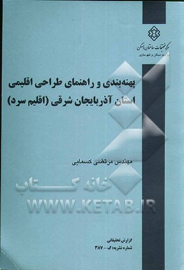 کتاب پهنه بندی و راهنمای طراحی اقلیمی استان آذربایجان شرقی (اقلیم سرد) اثر مرتضی کسمایی
