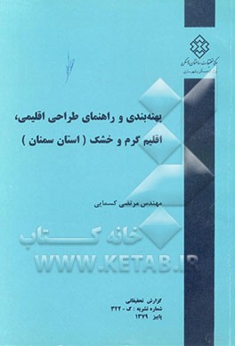 کتاب پهنه بندی و راهنمای طراحی اقلیمی، اقلیم گرم و خشک (استان سمنان) اثر مرتضی کسمایی