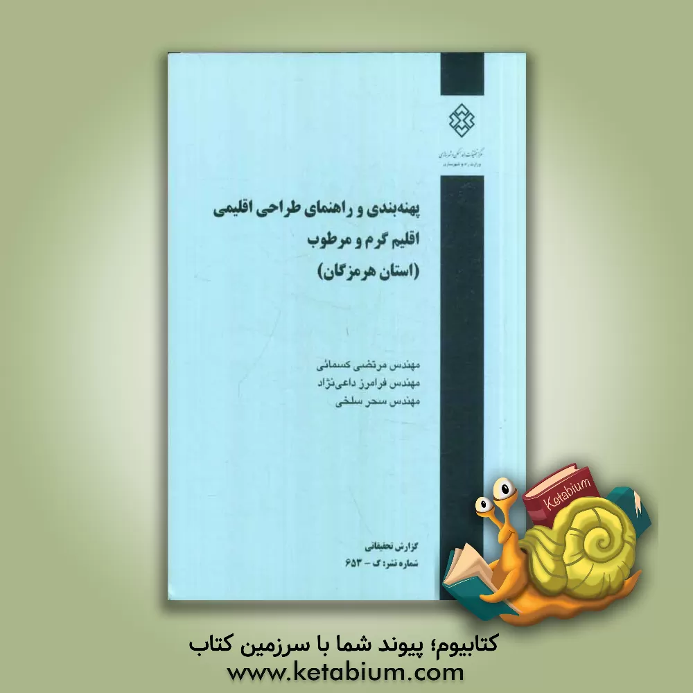 کتاب پهنه بندی و راهنمای طراحی اقلیمی، اقلیم گرم و مرطوب (استان هرمزگان) اثر مرتضی کسمایی
