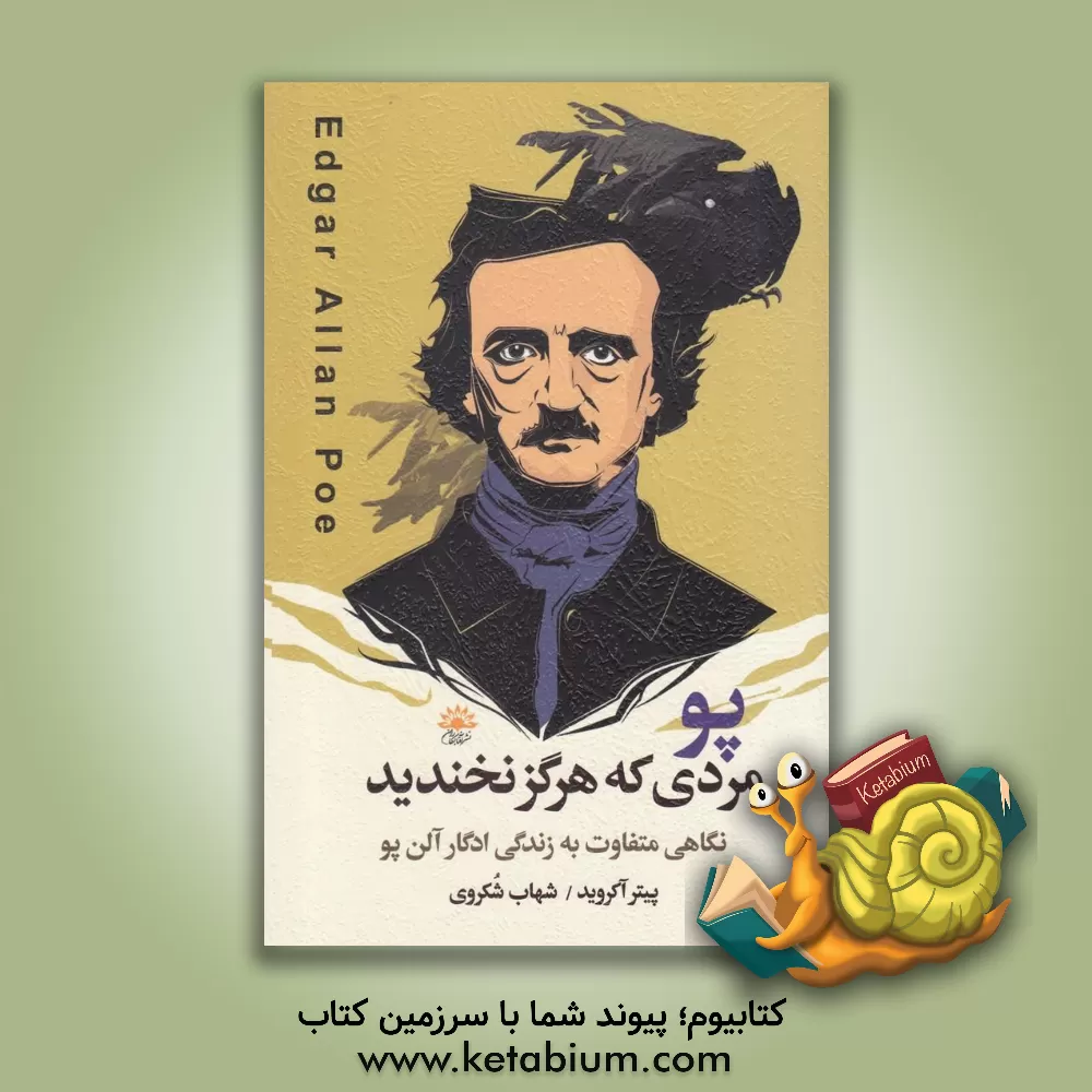 کتاب پو مردی که هرگز نخندید: نگاهی متفاوت به زندگی ادگار آلن پو اثر پیتر آکروید
