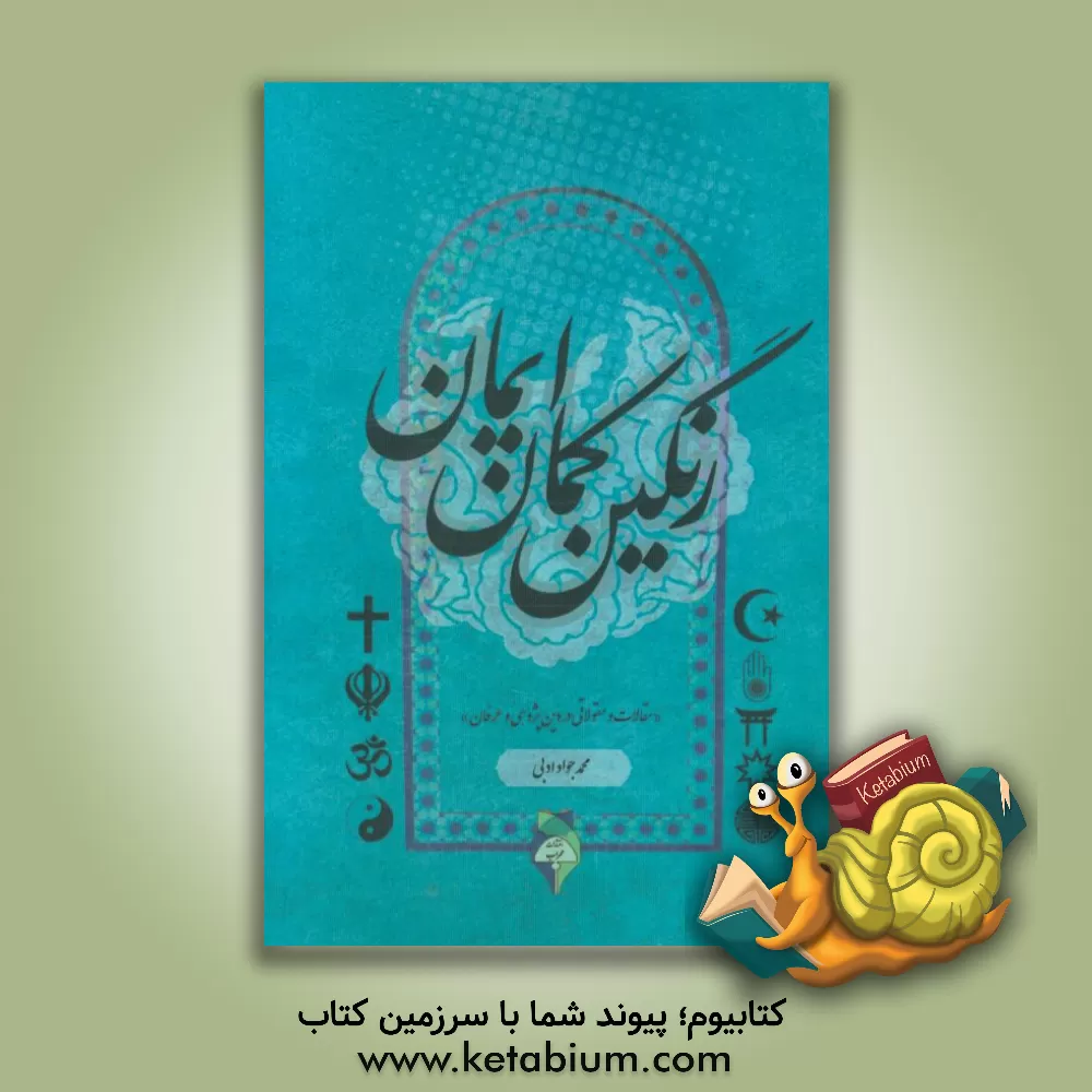 کتاب رنگین کمان ایمان "مقالات و مقولاتی در دین پژوهی و عرفان" اثر محمدجواد ادبی