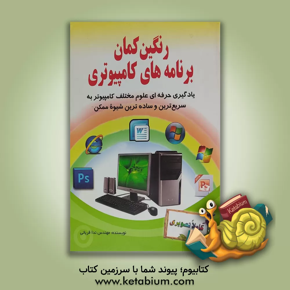 کتاب رنگین کمان برنامه های کامپیوتری اثر ندا قربانی