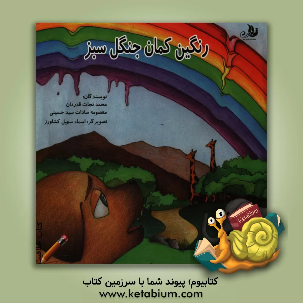 کتاب رنگین کمان جنگل سبز اثر محمدنجات قدردان