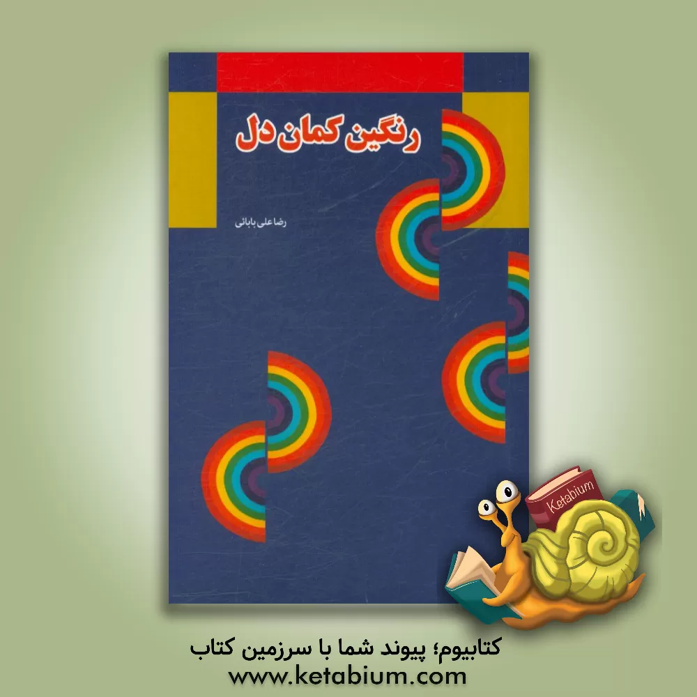 کتاب رنگین کمان دل: احساسات اثر رضا علی‌بابائی