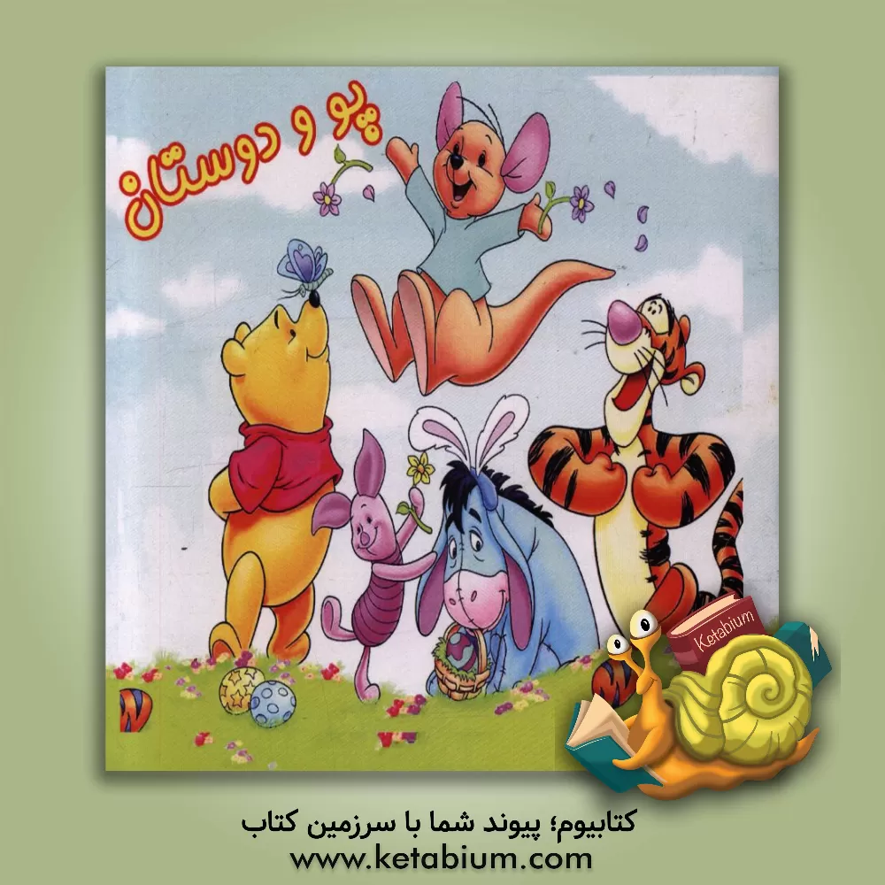 کتاب پو و دوستان اثر نوید مرادیه