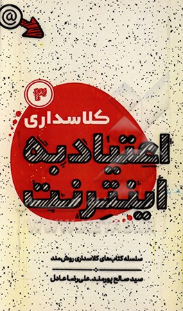 کتاب کلاسداری اعتیاد به اینترنت: زمان خورها اثر سیدصالح پورمند