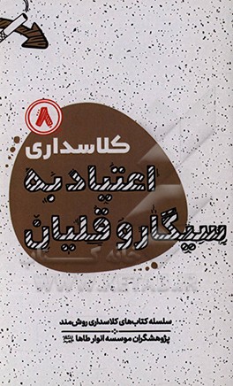 کتاب کلاسداری اعتیاد به سیگار و قلیان اثر مهدی نعمتی