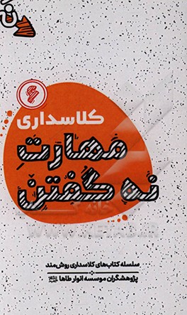 کتاب کلاسداری مهارت نه گفتن: کلمه ای جادویی اثر مهدی نعمتی