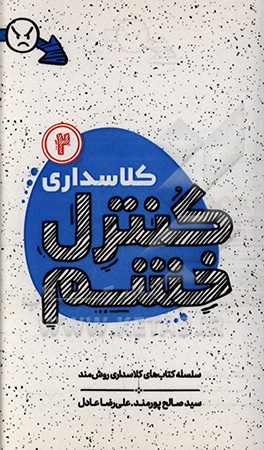 کتاب کلاسداری کنترل خشم اثر سیدصالح پورمند