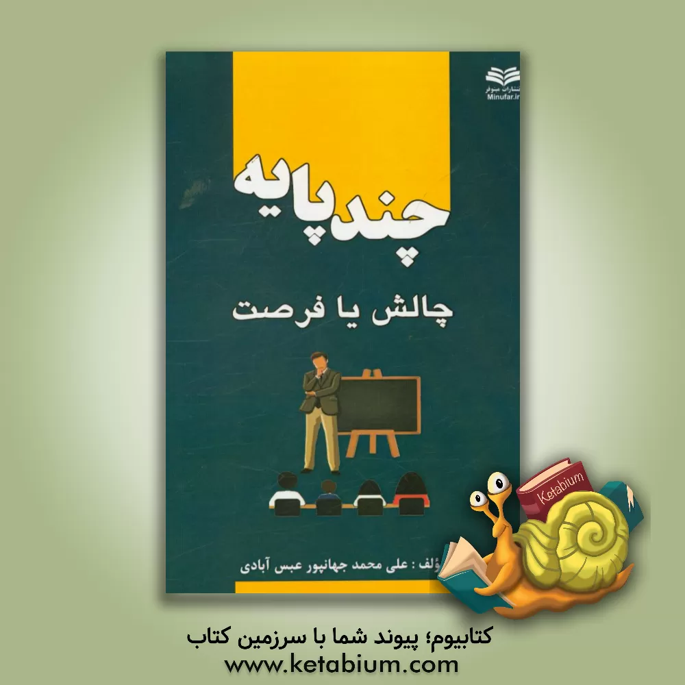کتاب کلاسهای چندپایه؛ چالش یا فرصت اثر علی‌محمد جهانپورعبس‌آبادی
