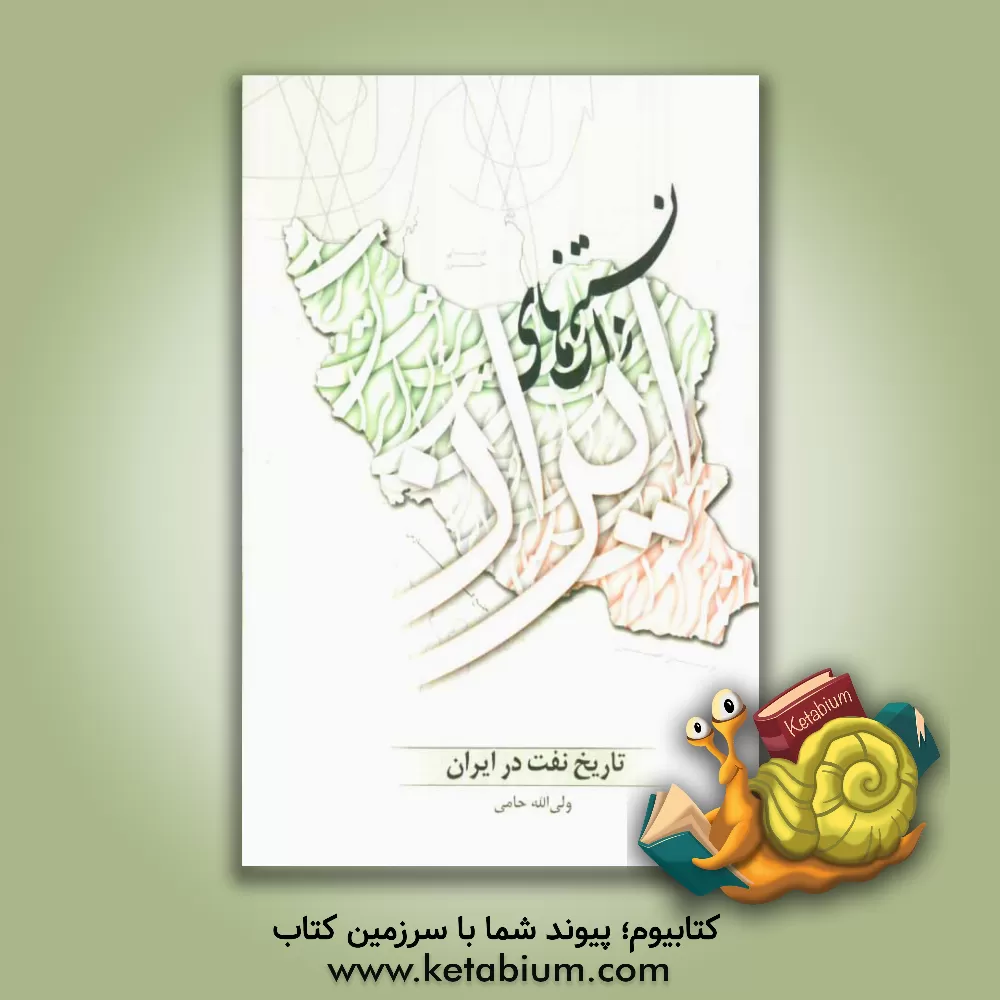 کتاب تاریخ نفت در ایران اثر ولی‌الله حامی