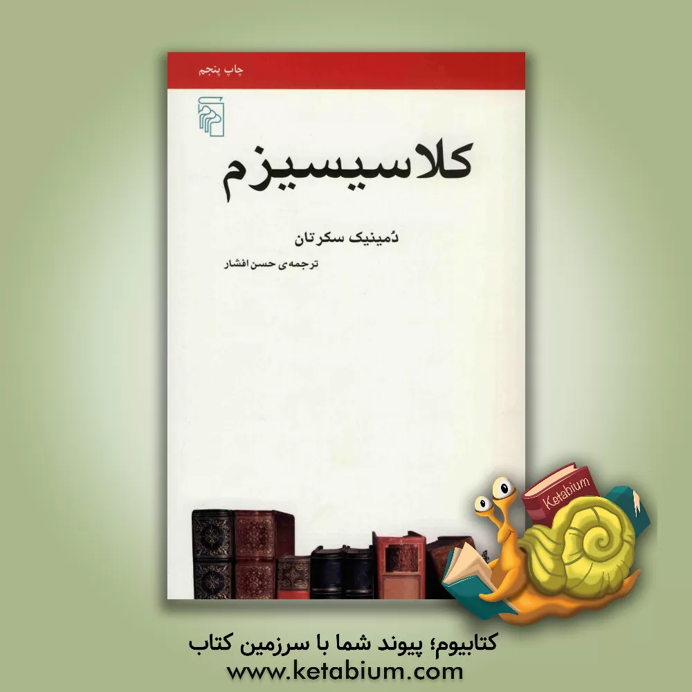 کتاب کلاسیسیزم اثر دومینیک سکرتان