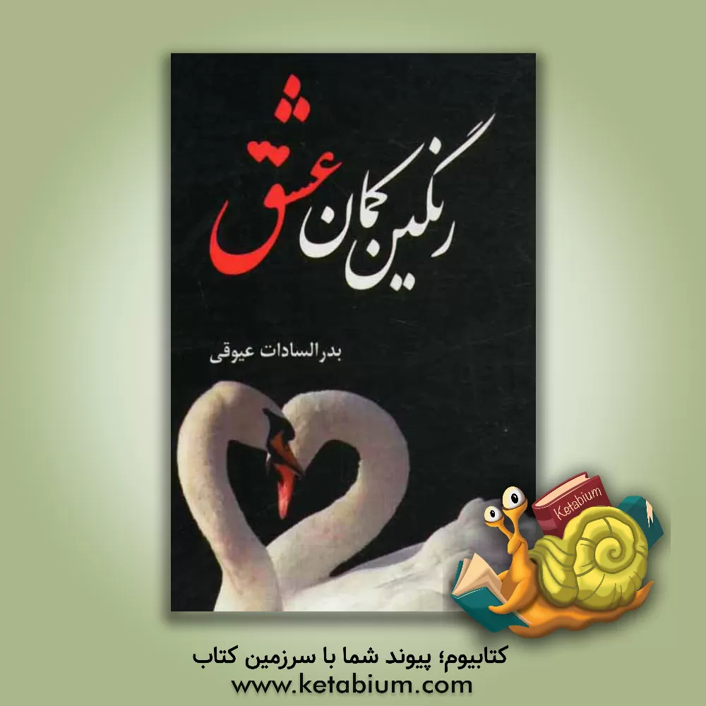 کتاب رنگین کمان عشق اثر بدرالسادات عیوقی