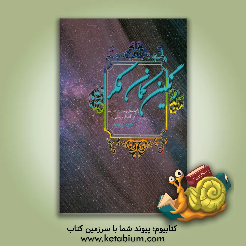 کتاب رنگین کمان فکر (گونه های جدید تشبیه در اشعار نیمایی) اثر مهری رزمجو