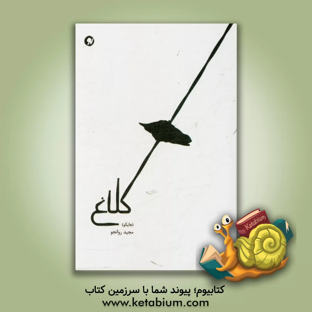 کتاب کلاغ (مجموعه هایکو) اثر مجید روانجو