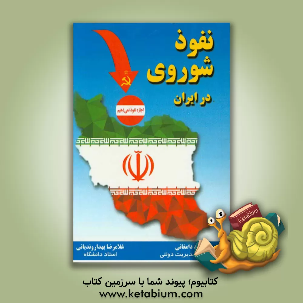 کتاب تاریخ نفوذ اتحاد جماهیر شوروی در ایران (1332 - 1320 ه.ش) اثر محمود دامغانی