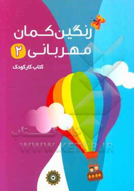 کتاب رنگین کمان مهربان (2) اثر سیدداود میرشفیعی