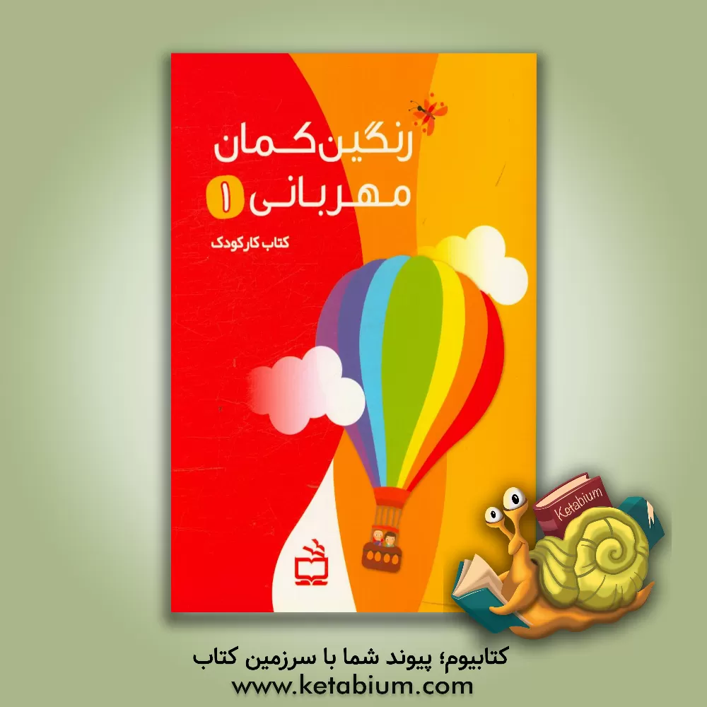 کتاب رنگین کمان مهربانی (1) مدرسه ما، خیابان، من و بدنم، خانه و خانواده اثر سیدداود میرشفیعی