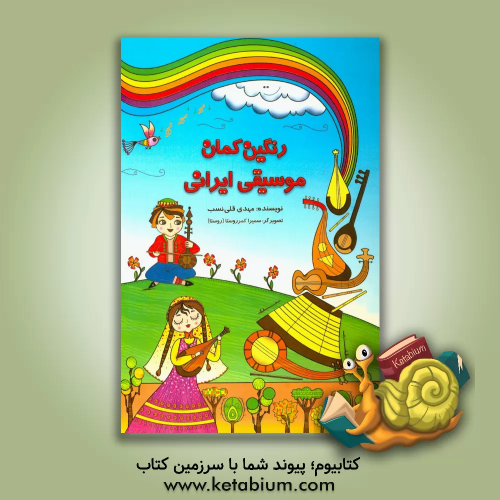 کتاب رنگین کمان موسیقی ایرانی: آموزش هفت دستگاه موسیقی ایرانی به کودکان اثر مهدی قلی‌نسب