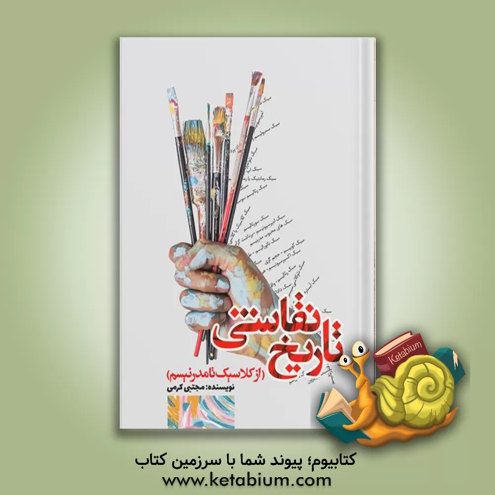کتاب تاریخ نقاشی (از کلاسیک تا مدرنیسم) اثر مجتبی کرمی