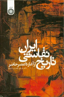 کتاب تاریخ نقاشی ایران از آغاز تا عصر حاضر |اثر مرتضی گودرزی