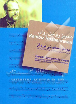 کتاب پوئم سمفونی پرواز (از خیام تا مولوی) برای ارکستر سمفونی، سازهای ایرانی، گویندگان و خواننده اثر کامبیز روشن‌روان