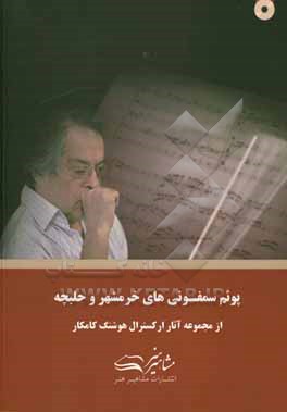 کتاب پوئم سمفونی های خرمشهر اثر هوشنگ کامکار