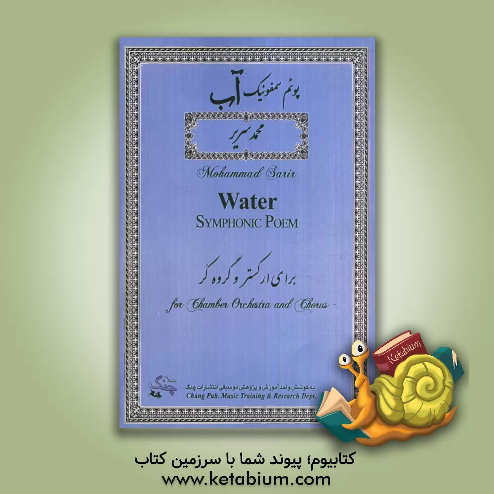 کتاب پوئم سمفونیک آب اثر محمد سریر