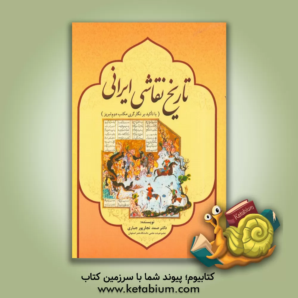 کتاب تاریخ نقاشی ایرانی (با تاکید بر نگارگری مکتب دوم تبریز) اثر صمد نجارپورجباری