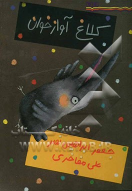 کتاب کلاغ آوازخوان اثر جعفر ابراهیمی