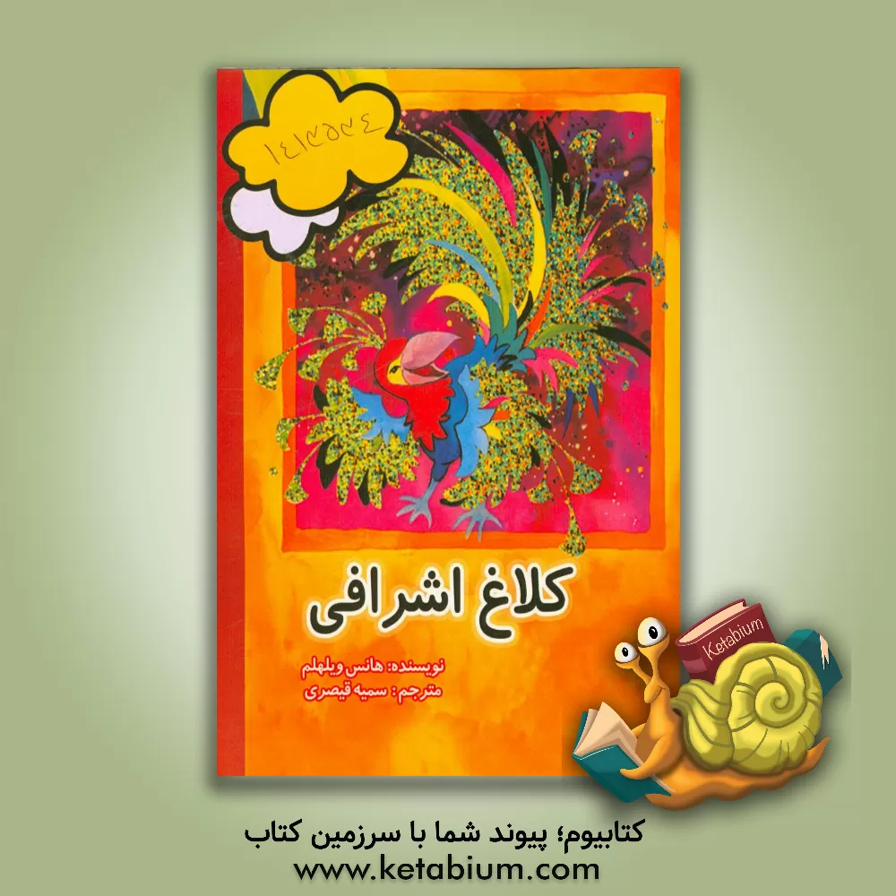 کتاب کلاغ اشرافی اثر هانس ویلهلم