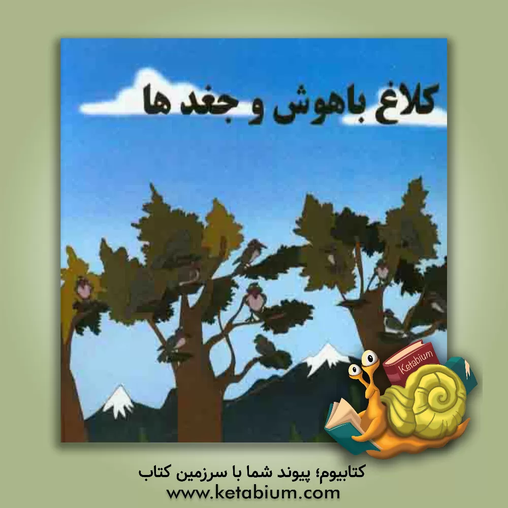 کتاب کلاغ باهوش و جغد اثر امیرحسین بانپور